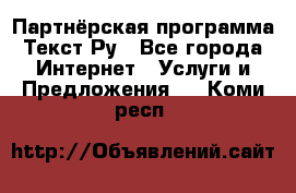 Партнёрская программа Текст Ру - Все города Интернет » Услуги и Предложения   . Коми респ.